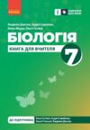 Біологія 7 клас книга для вчителя до підручника Тагліної РОЗПРОДАЖ Ціна (цена) 75.90грн. | придбати  купити (купить) Біологія 7 клас книга для вчителя до підручника Тагліної РОЗПРОДАЖ доставка по Украине, купить книгу, детские игрушки, компакт диски 0