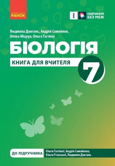 Біологія 7 клас книга для вчителя до підручника Тагліної РОЗПРОДАЖ Ціна (цена) 75.90грн. | придбати  купити (купить) Біологія 7 клас книга для вчителя до підручника Тагліної РОЗПРОДАЖ доставка по Украине, купить книгу, детские игрушки, компакт диски 0