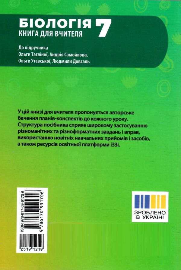 Біологія 7 клас книга для вчителя до підручника Тагліної РОЗПРОДАЖ Ціна (цена) 75.90грн. | придбати  купити (купить) Біологія 7 клас книга для вчителя до підручника Тагліної РОЗПРОДАЖ доставка по Украине, купить книгу, детские игрушки, компакт диски 6