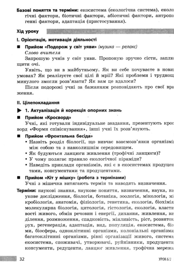 Біологія 7 клас книга для вчителя до підручника Тагліної РОЗПРОДАЖ Ціна (цена) 75.90грн. | придбати  купити (купить) Біологія 7 клас книга для вчителя до підручника Тагліної РОЗПРОДАЖ доставка по Украине, купить книгу, детские игрушки, компакт диски 5