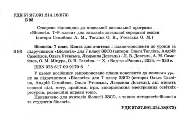 Біологія 7 клас книга для вчителя до підручника Тагліної РОЗПРОДАЖ Ціна (цена) 75.90грн. | придбати  купити (купить) Біологія 7 клас книга для вчителя до підручника Тагліної РОЗПРОДАЖ доставка по Украине, купить книгу, детские игрушки, компакт диски 1