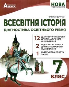Всесвітня історія 7 клас діагностичні роботи нуш