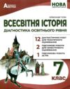 Всесвітня історія 7 клас діагностичні роботи нуш Ціна (цена) 70.80грн. | придбати  купити (купить) Всесвітня історія 7 клас діагностичні роботи нуш доставка по Украине, купить книгу, детские игрушки, компакт диски 0