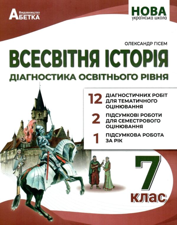 Всесвітня історія 7 клас діагностичні роботи нуш Ціна (цена) 70.80грн. | придбати  купити (купить) Всесвітня історія 7 клас діагностичні роботи нуш доставка по Украине, купить книгу, детские игрушки, компакт диски 0