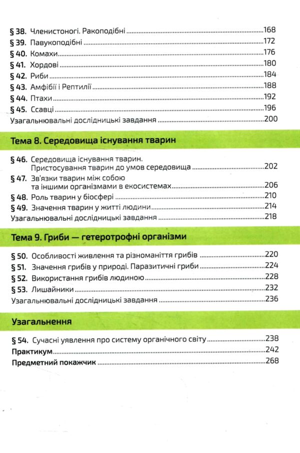 біологія 7 клас підручник задорожний нуш РОЗПРОДАЖ Ціна (цена) 362.30грн. | придбати  купити (купить) біологія 7 клас підручник задорожний нуш РОЗПРОДАЖ доставка по Украине, купить книгу, детские игрушки, компакт диски 4