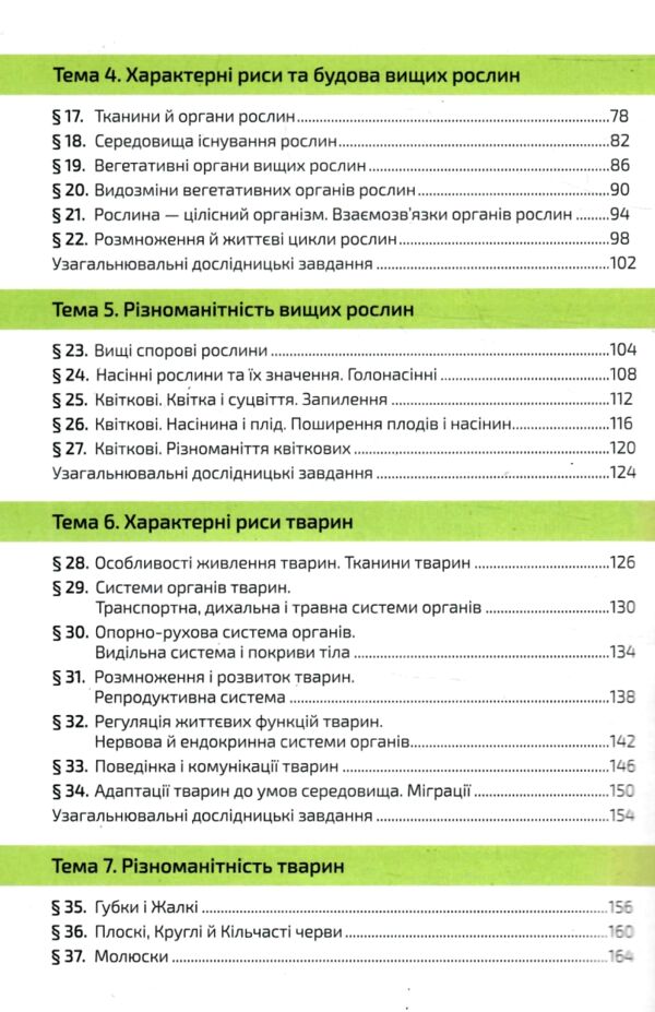 біологія 7 клас підручник задорожний нуш РОЗПРОДАЖ Ціна (цена) 362.30грн. | придбати  купити (купить) біологія 7 клас підручник задорожний нуш РОЗПРОДАЖ доставка по Украине, купить книгу, детские игрушки, компакт диски 3