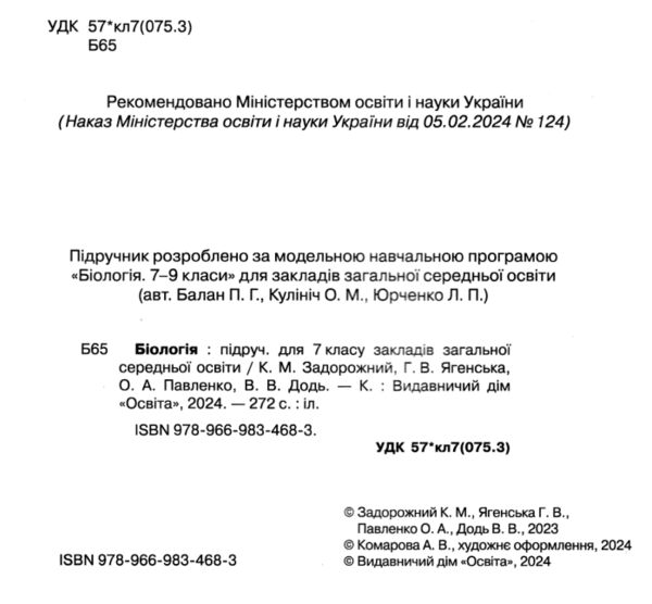 біологія 7 клас підручник задорожний нуш РОЗПРОДАЖ Ціна (цена) 362.30грн. | придбати  купити (купить) біологія 7 клас підручник задорожний нуш РОЗПРОДАЖ доставка по Украине, купить книгу, детские игрушки, компакт диски 1