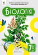Біологія 7 клас підручник Задорожний нуш купити
