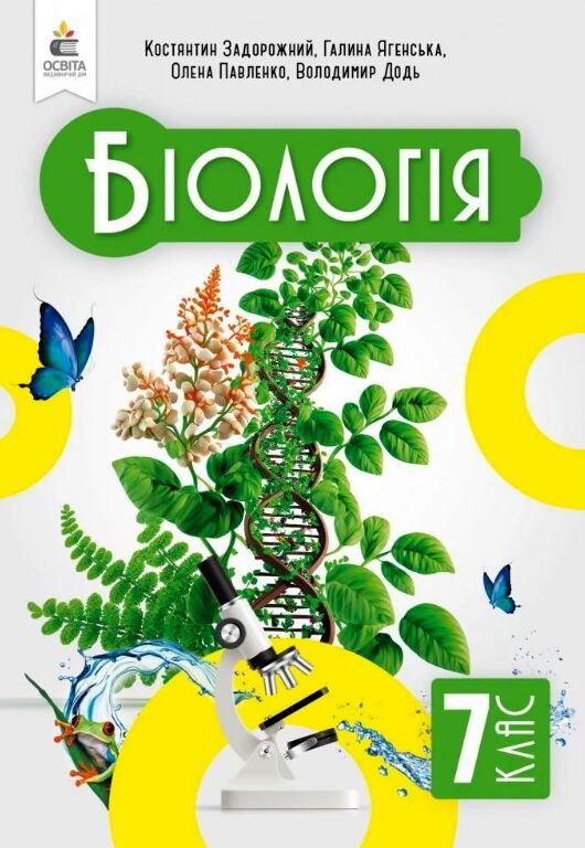 біологія 7 клас підручник задорожний нуш РОЗПРОДАЖ Ціна (цена) 362.30грн. | придбати  купити (купить) біологія 7 клас підручник задорожний нуш РОЗПРОДАЖ доставка по Украине, купить книгу, детские игрушки, компакт диски 0