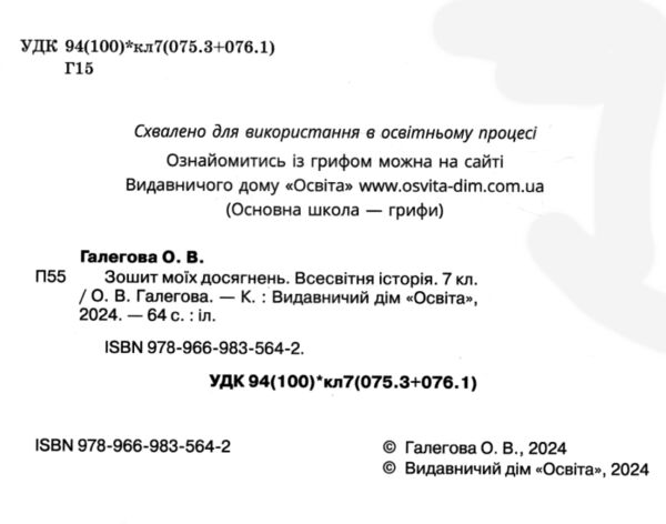 Всесвітня історія 7 клас Зошит моїх досягнень нуш РОЗПРОДАЖ Ціна (цена) 63.30грн. | придбати  купити (купить) Всесвітня історія 7 клас Зошит моїх досягнень нуш РОЗПРОДАЖ доставка по Украине, купить книгу, детские игрушки, компакт диски 1