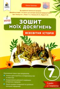 Всесвітня історія 7 клас Зошит моїх досягнень нуш