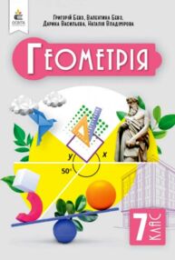 Геометрія 7 клас підручник бевз Геометрія 7 клас підручник бевз