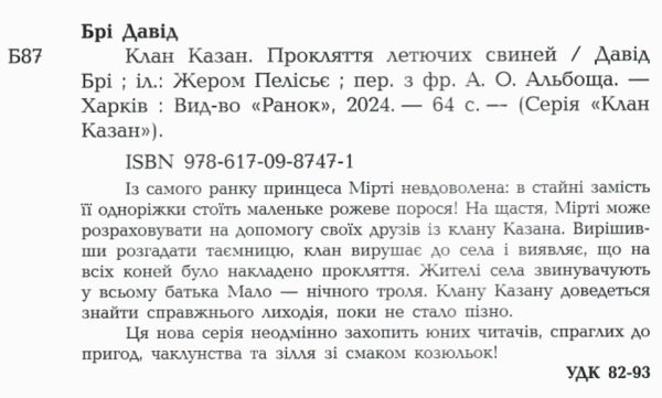 Клан Казан Прокляття летючих свиней Ціна (цена) 259.40грн. | придбати  купити (купить) Клан Казан Прокляття летючих свиней доставка по Украине, купить книгу, детские игрушки, компакт диски 1