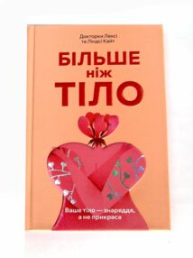 більше ніж тіло ваше тіло знаряддя а не прикраса УЦІНКА (биті кутики) більше ніж тіло ваше тіло знаряддя а не прикраса УЦІНКА (биті кутики)