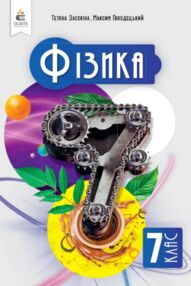 Фізика 7 клас підручник засєкіна нуш Фізика 7 клас підручник засєкіна нуш
