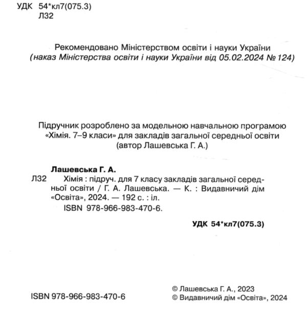 Хімія 7 клас підручник лашевська нуш  Уточнюйте  строки доставки (2-5 діб) РОЗПРОДАЖ Ціна (цена) 362.30грн. | придбати  купити (купить) Хімія 7 клас підручник лашевська нуш  Уточнюйте  строки доставки (2-5 діб) РОЗПРОДАЖ доставка по Украине, купить книгу, детские игрушки, компакт диски 1