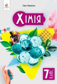 Хімія 7 клас підручник лашевська нуш