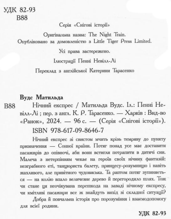 Нічний експрес  Уточнюйте  строки доставки (2-5 діб) Ціна (цена) 187.30грн. | придбати  купити (купить) Нічний експрес  Уточнюйте  строки доставки (2-5 діб) доставка по Украине, купить книгу, детские игрушки, компакт диски 1