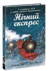 Нічний експрес  Уточнюйте  строки доставки (2-5 діб) Ціна (цена) 187.30грн. | придбати  купити (купить) Нічний експрес  Уточнюйте  строки доставки (2-5 діб) доставка по Украине, купить книгу, детские игрушки, компакт диски 0
