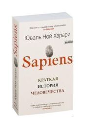 Sapiens краткая история человечества мягкая обложка Sapiens краткая история человечества мягкая обложка