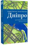 Дніпро Біографія великого міста в степу Ціна (цена) 235.85грн. | придбати  купити (купить) Дніпро Біографія великого міста в степу доставка по Украине, купить книгу, детские игрушки, компакт диски 0