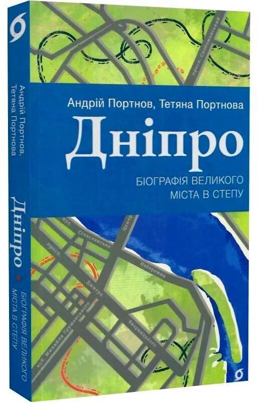 Дніпро Біографія великого міста в степу Ціна (цена) 235.85грн. | придбати  купити (купить) Дніпро Біографія великого міста в степу доставка по Украине, купить книгу, детские игрушки, компакт диски 0