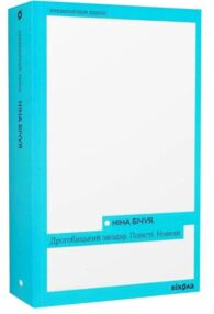 Дрогобицький звіздар Повісті Новели Неканонічний канон)