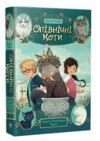 Опівнічні коти Книга 3 Король Володарів Пір'їн РОЗПРОДАЖ Ціна (цена) 299.00грн. | придбати  купити (купить) Опівнічні коти Книга 3 Король Володарів Пір'їн РОЗПРОДАЖ доставка по Украине, купить книгу, детские игрушки, компакт диски 0