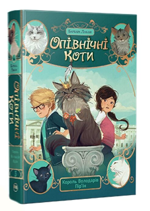 Опівнічні коти Книга 3 Король Володарів Пір'їн РОЗПРОДАЖ Ціна (цена) 299.00грн. | придбати  купити (купить) Опівнічні коти Книга 3 Король Володарів Пір'їн РОЗПРОДАЖ доставка по Украине, купить книгу, детские игрушки, компакт диски 0
