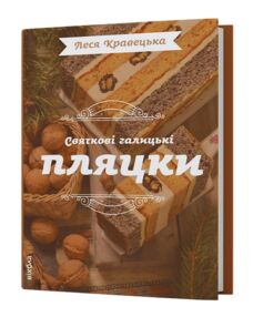 Святкові галицькі пляцки Святкові галицькі пляцки