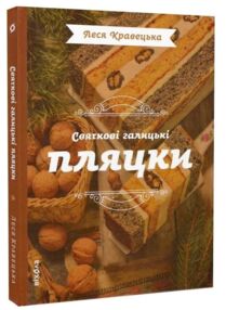 Святкові галицькі пляцки Святкові галицькі пляцки
