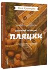 Святкові галицькі пляцки Ціна (цена) 498.55грн. | придбати  купити (купить) Святкові галицькі пляцки доставка по Украине, купить книгу, детские игрушки, компакт диски 0