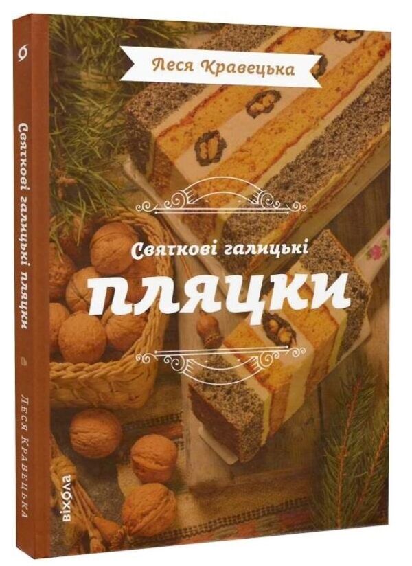 Святкові галицькі пляцки Ціна (цена) 498.55грн. | придбати  купити (купить) Святкові галицькі пляцки доставка по Украине, купить книгу, детские игрушки, компакт диски 0