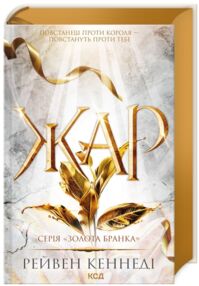 Жар книга 4  золота бранка Жар книга 4  золота бранка
