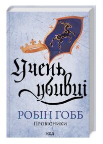 Учень убивці Провісники книга 1 Учень убивці Провісники книга 1