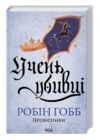 Учень убивці Провісники книга 1 Ціна (цена) 341.00грн. | придбати  купити (купить) Учень убивці Провісники книга 1 доставка по Украине, купить книгу, детские игрушки, компакт диски 0