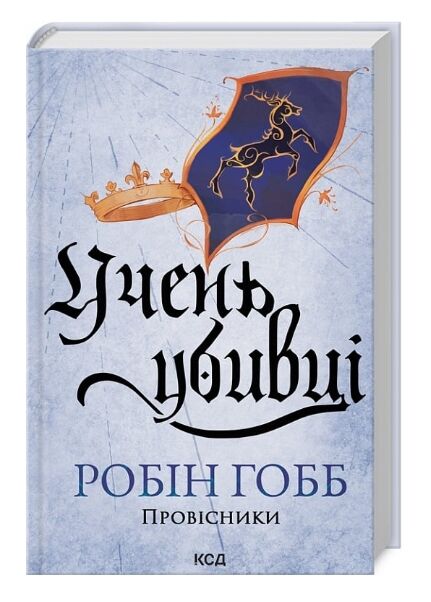Учень убивці Провісники книга 1 Ціна (цена) 341.00грн. | придбати  купити (купить) Учень убивці Провісники книга 1 доставка по Украине, купить книгу, детские игрушки, компакт диски 0