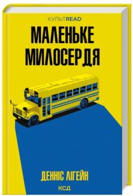 маленьке милосердя маленьке милосердя