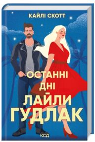 останні дні лайли гудлак