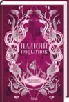 палкий поцілунок книга 1серія темні елементи Ціна (цена) 351.80грн. | придбати  купити (купить) палкий поцілунок книга 1серія темні елементи доставка по Украине, купить книгу, детские игрушки, компакт диски 0