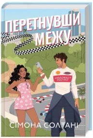 перетнувши межу книга 1