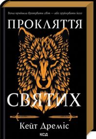 прокляття святих книга 1 прокляття святих книга 1