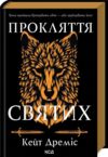 прокляття святих книга 1 Ціна (цена) 410.00грн. | придбати  купити (купить) прокляття святих книга 1 доставка по Украине, купить книгу, детские игрушки, компакт диски 0