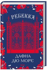 ребекка ребекка