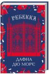 ребекка Ціна (цена) 321.40грн. | придбати  купити (купить) ребекка доставка по Украине, купить книгу, детские игрушки, компакт диски 0