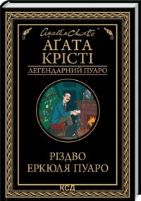 різдво еркюля пуаро різдво еркюля пуаро