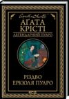 різдво еркюля пуаро Ціна (цена) 244.40грн. | придбати  купити (купить) різдво еркюля пуаро доставка по Украине, купить книгу, детские игрушки, компакт диски 0