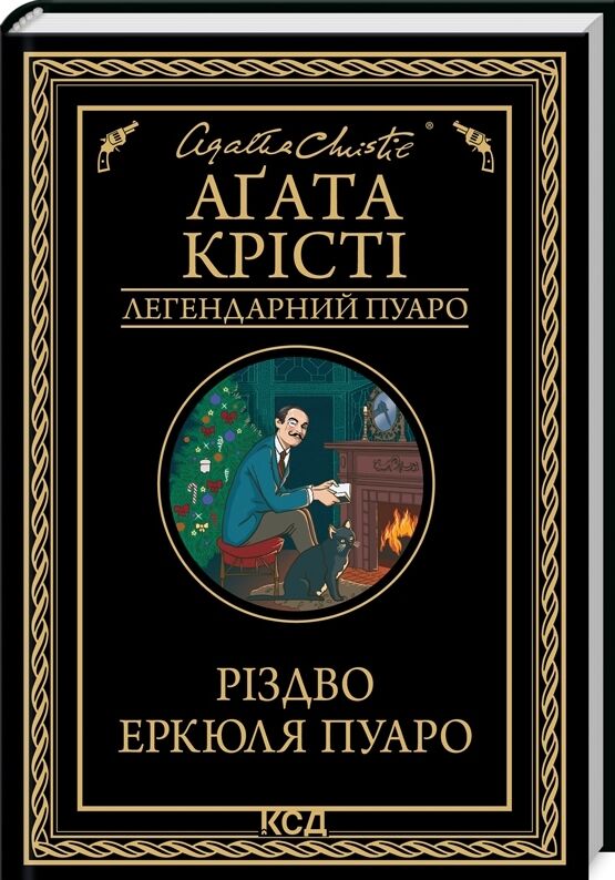 різдво еркюля пуаро Ціна (цена) 244.40грн. | придбати  купити (купить) різдво еркюля пуаро доставка по Украине, купить книгу, детские игрушки, компакт диски 0