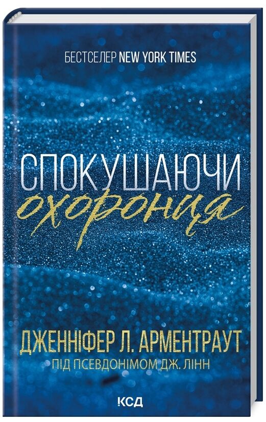 спокушаючи охоронця брати гембл книга 3 Ціна (цена) 232.50грн. | придбати  купити (купить) спокушаючи охоронця брати гембл книга 3 доставка по Украине, купить книгу, детские игрушки, компакт диски 0