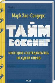 таймбоксинг мистецтво зосереджуватись на одній справі